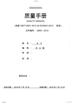 2022年新版ISO9001质量手册--2015版 2.pdf