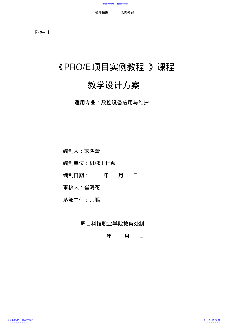 2022年proe课程教学设计 .pdf_第1页