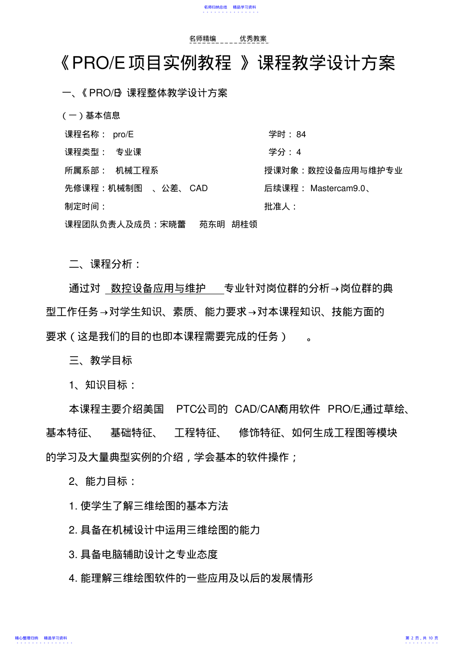 2022年proe课程教学设计 .pdf_第2页