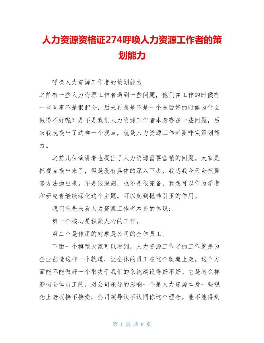 人力资源资格证274呼唤人力资源工作者的策划能力.doc_第1页