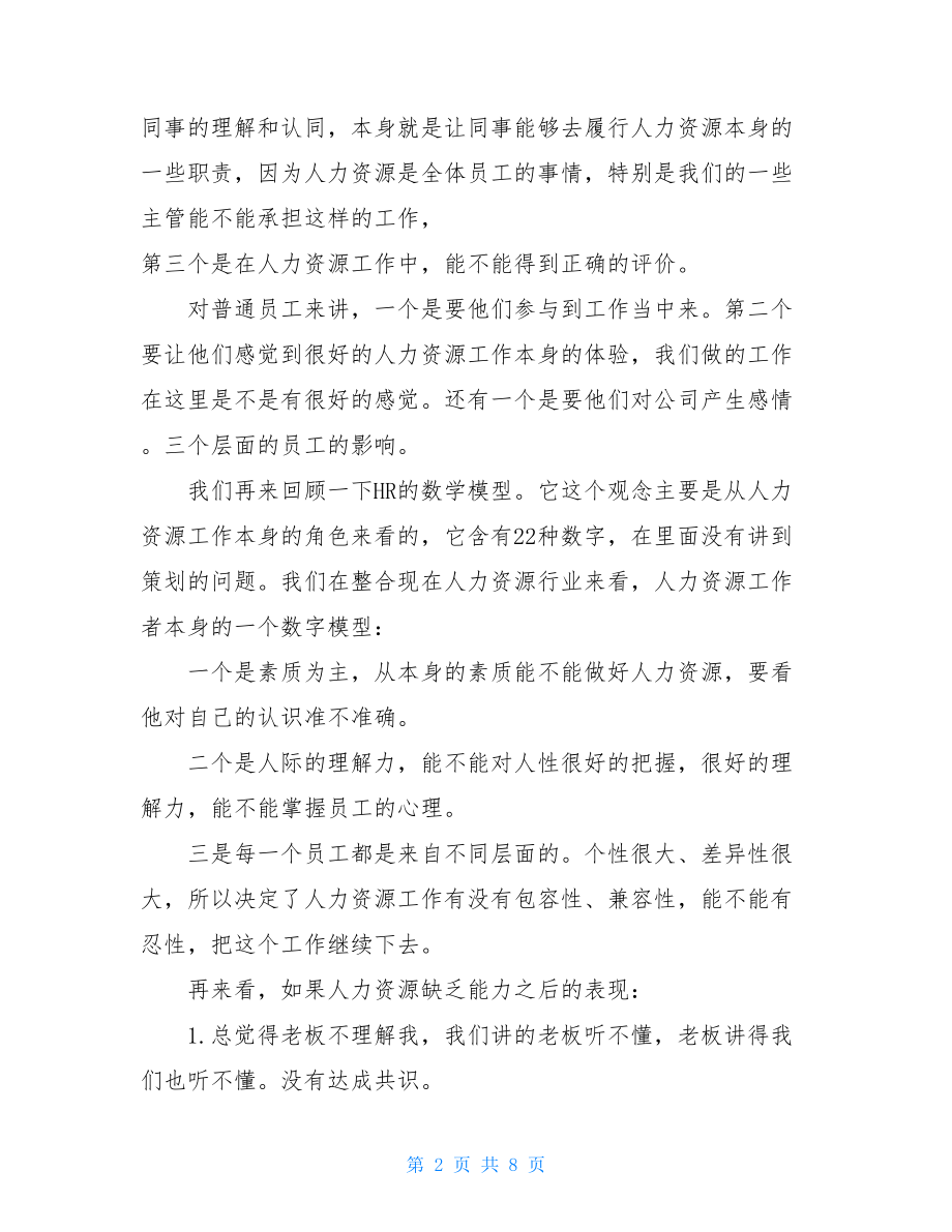 人力资源资格证274呼唤人力资源工作者的策划能力.doc_第2页