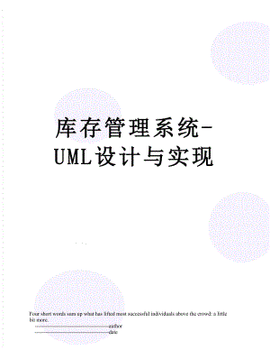 库存管理系统-UML设计与实现.doc