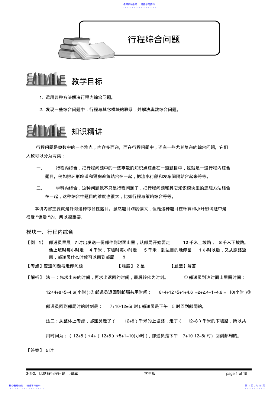 2022年3-3-2行程综合问题.教师版 .pdf_第1页