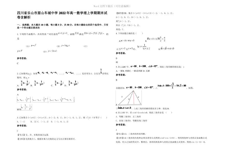 四川省乐山市眉山车城中学2022年高一数学理上学期期末试卷含解析.pdf_第1页