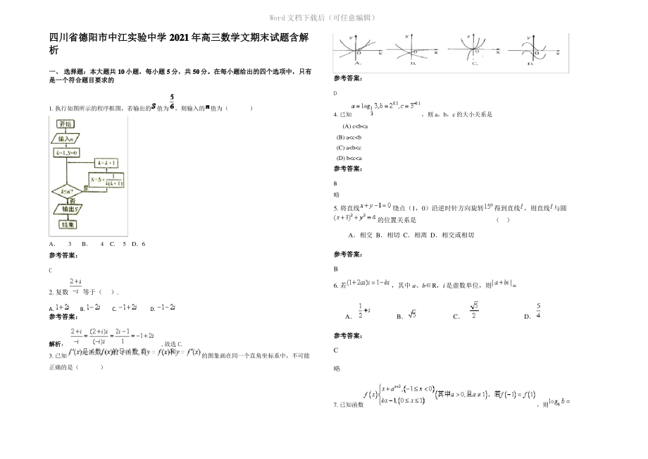 四川省德阳市中江实验中学2021年高三数学文期末试题含解析.pdf_第1页