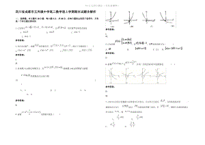 四川省成都市五凤镇中学高三数学理上学期期末试题含解析.pdf