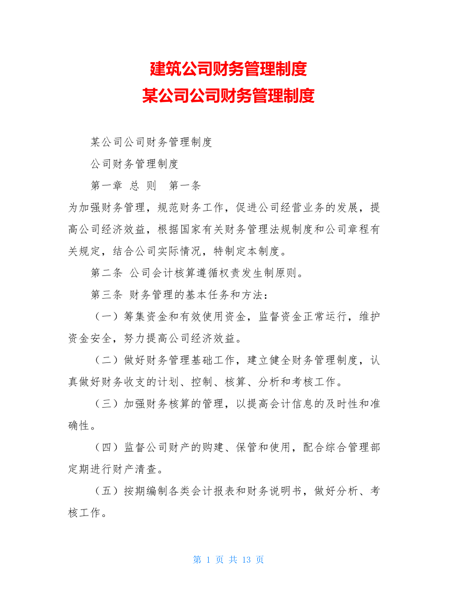 建筑公司财务管理制度 某公司公司财务管理制度 .doc_第1页