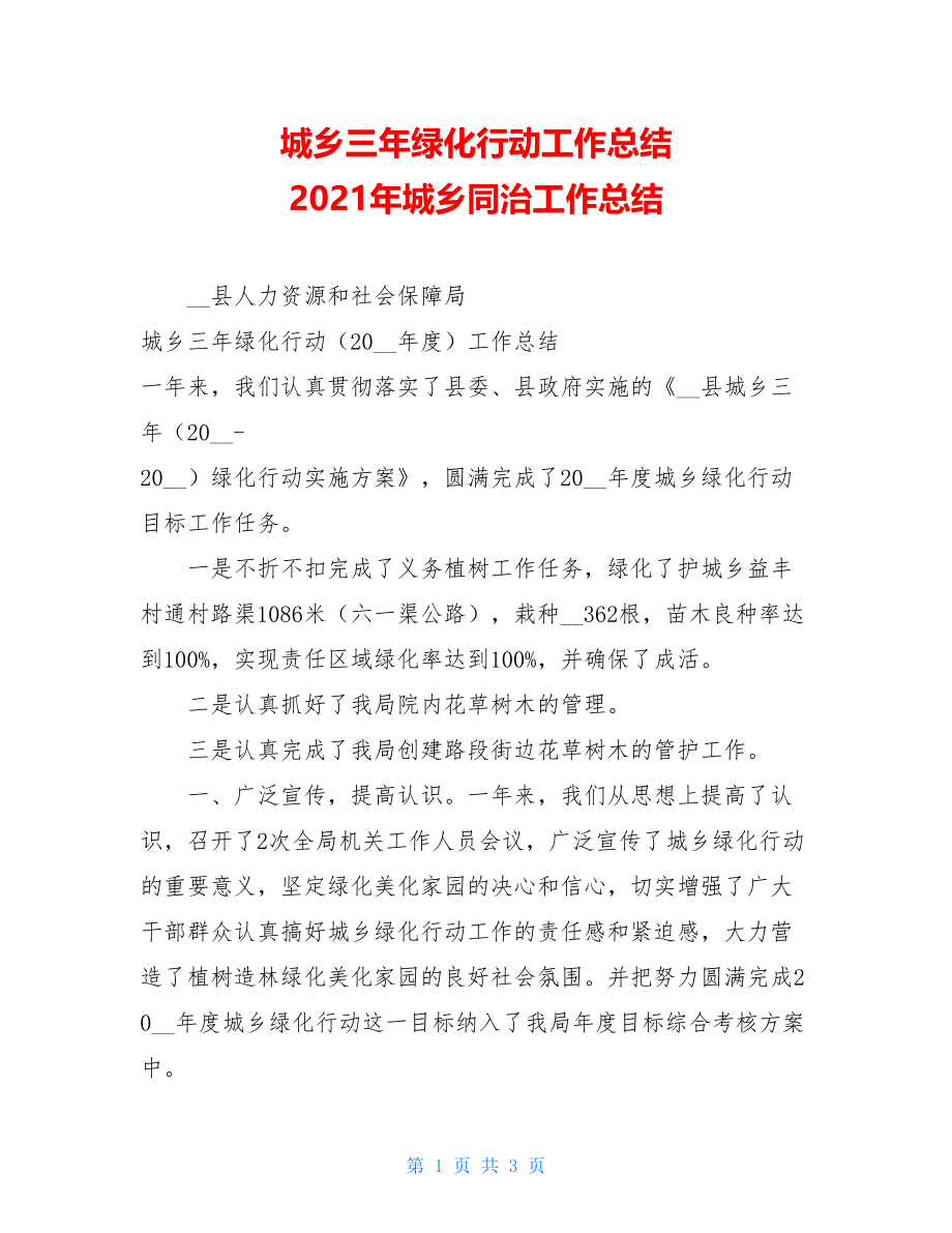 城乡三年绿化行动工作总结 2021年城乡同治工作总结.doc_第1页