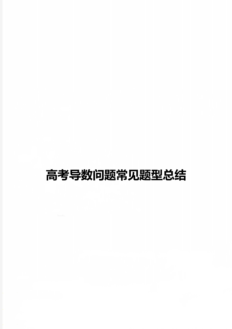 高考导数问题常见题型总结.doc_第1页