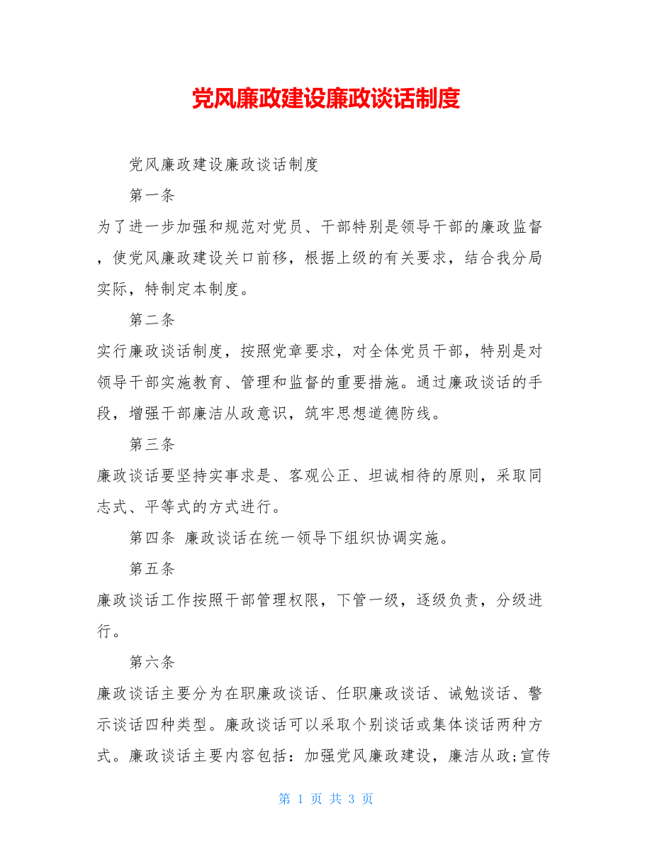 党风廉政建设廉政谈话制度 .doc_第1页