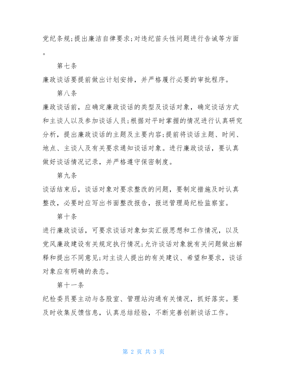 党风廉政建设廉政谈话制度 .doc_第2页