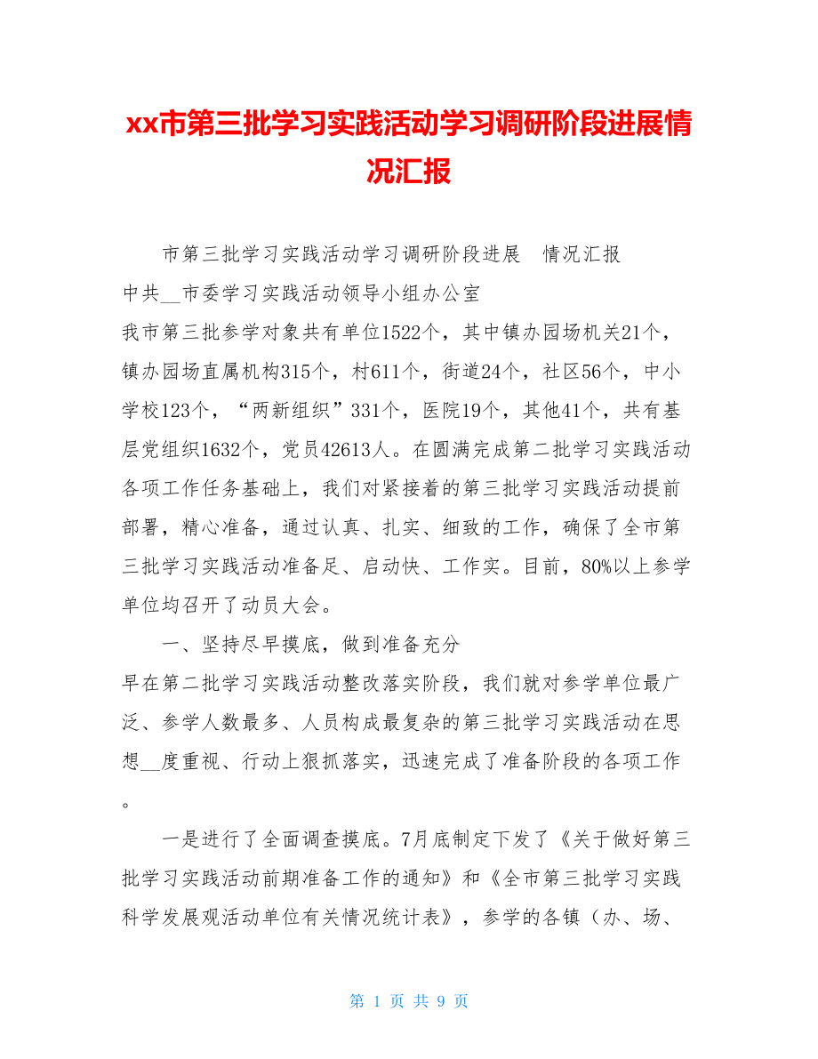 xx市第三批学习实践活动学习调研阶段进展情况汇报 .doc_第1页