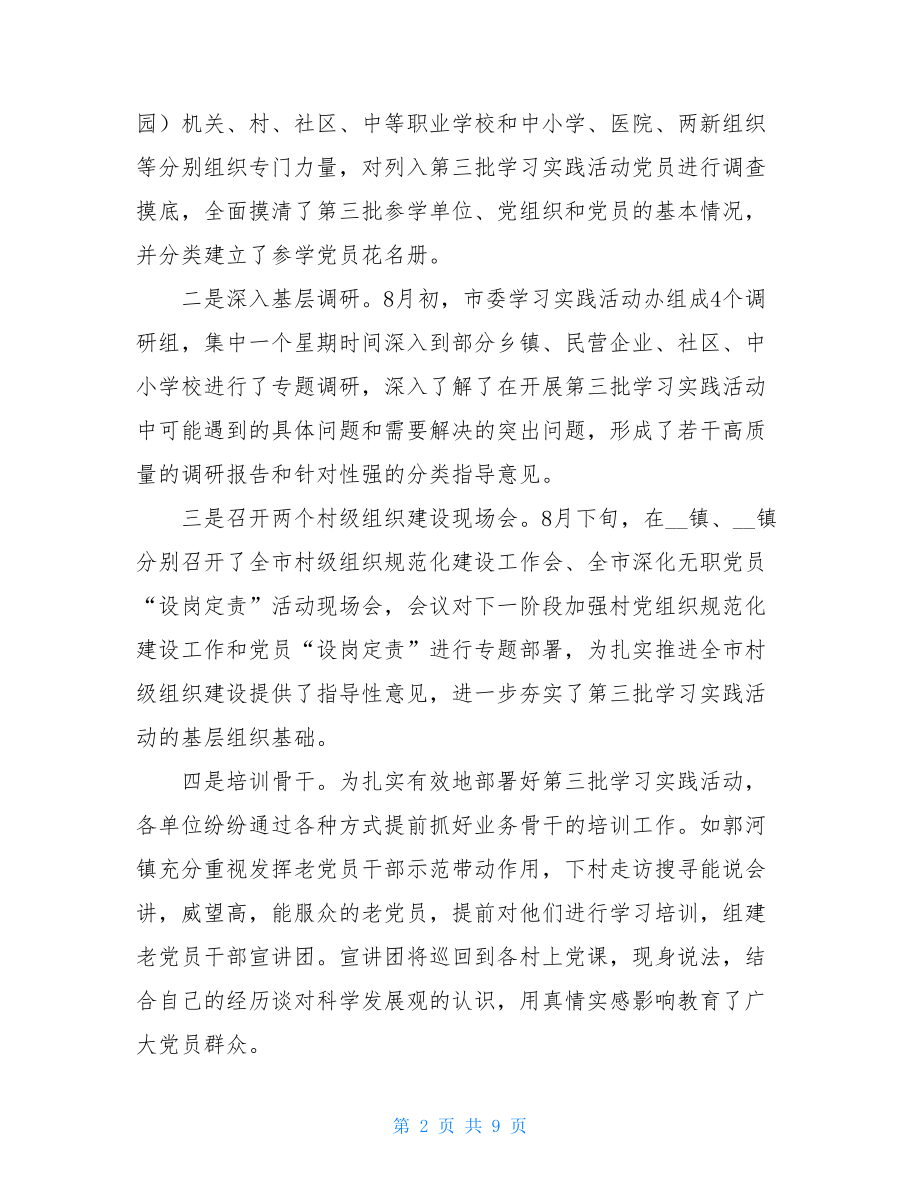 xx市第三批学习实践活动学习调研阶段进展情况汇报 .doc_第2页