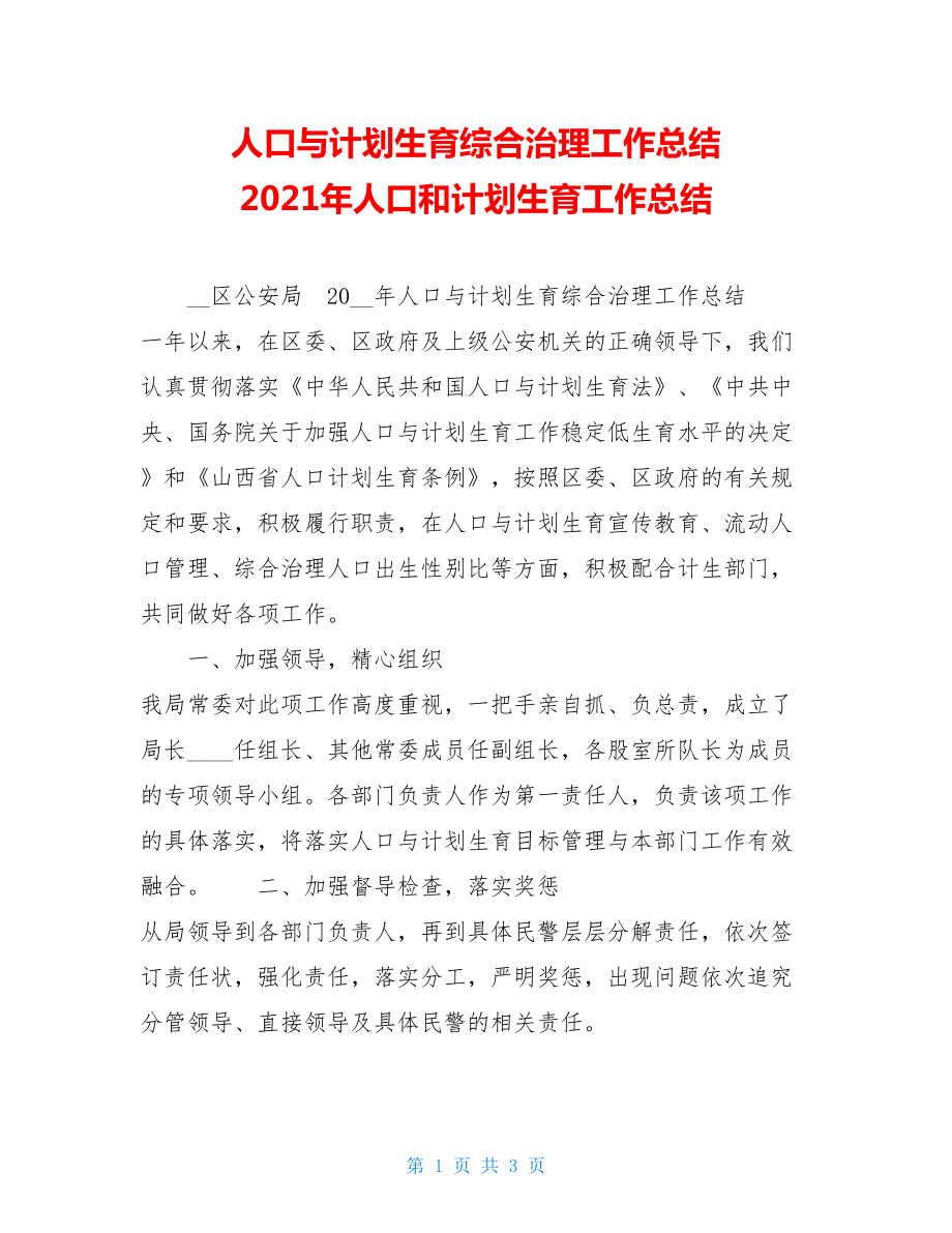 人口与计划生育综合治理工作总结 2021年人口和计划生育工作总结.doc_第1页