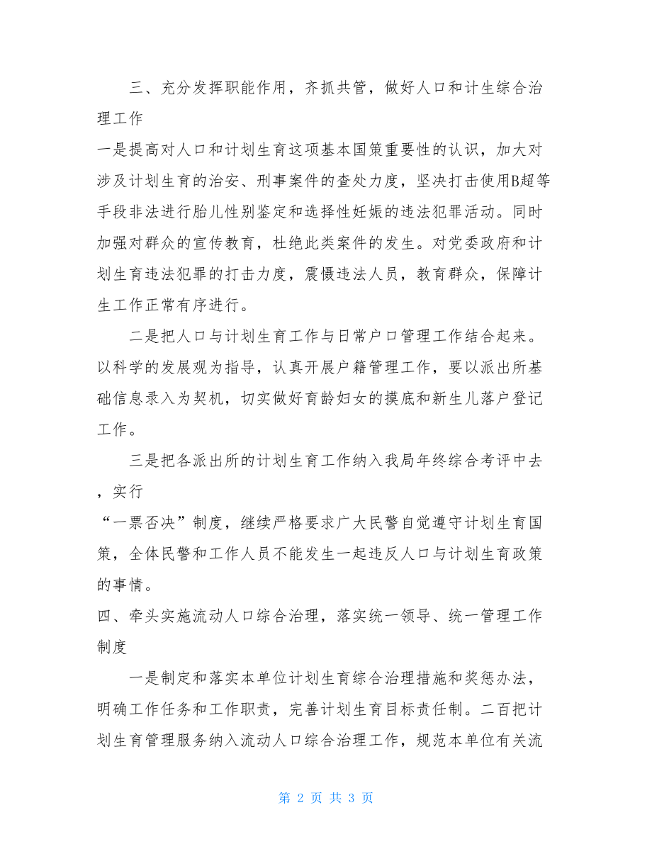 人口与计划生育综合治理工作总结 2021年人口和计划生育工作总结.doc_第2页