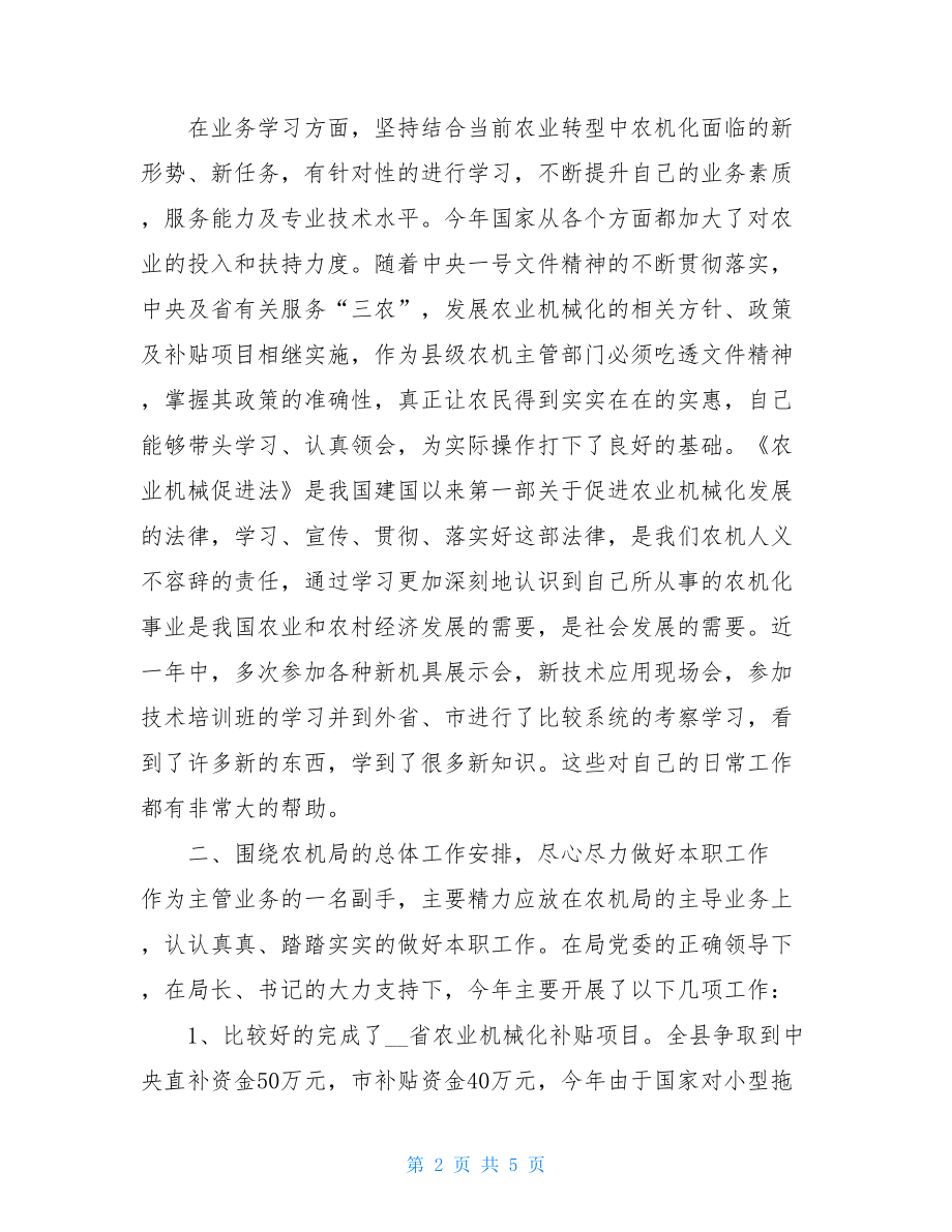 县农业局长述职报告 2021年县农机局副局长述职报告 .doc_第2页