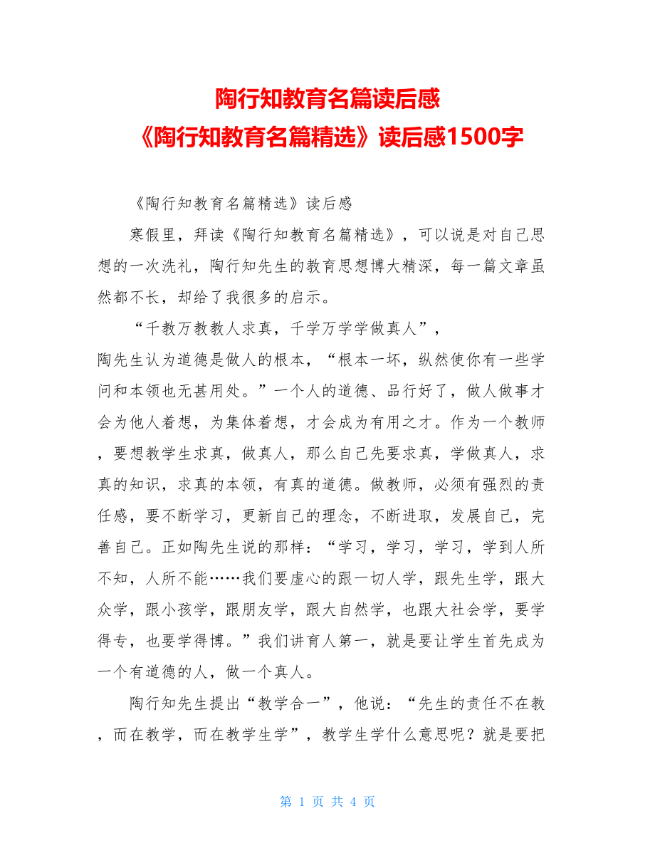 陶行知教育名篇读后感 《陶行知教育名篇精选》读后感1500字.doc_第1页