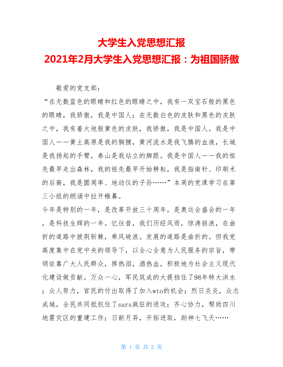 大学生入党思想汇报 2021年2月大学生入党思想汇报：为祖国骄傲 .doc_第1页