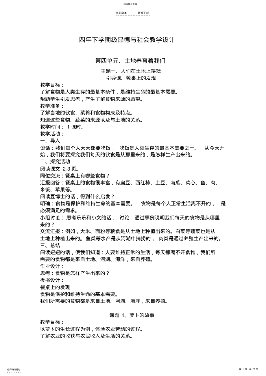 2022年新北师大版四年级下册品德与社会教学设计 .pdf_第1页