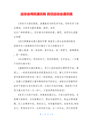 运动会得奖通讯稿 田径运动会通讯稿 .doc