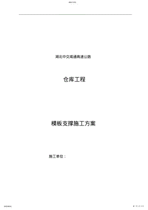 2022年斜屋面模板施工方案 .pdf