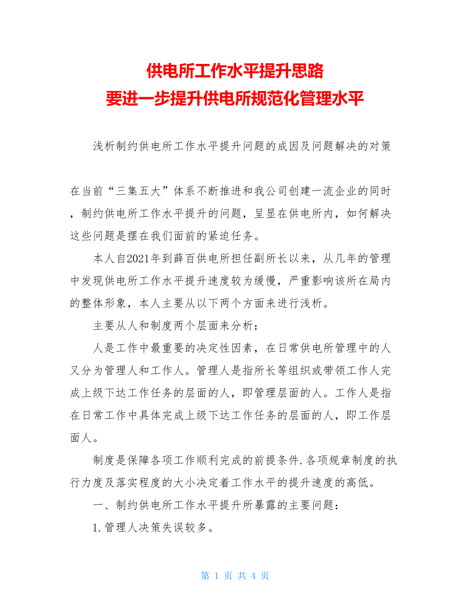 供电所工作水平提升思路 要进一步提升供电所规范化管理水平.doc_第1页