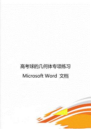 高考球的几何体专项练习 Microsoft Word 文档.doc