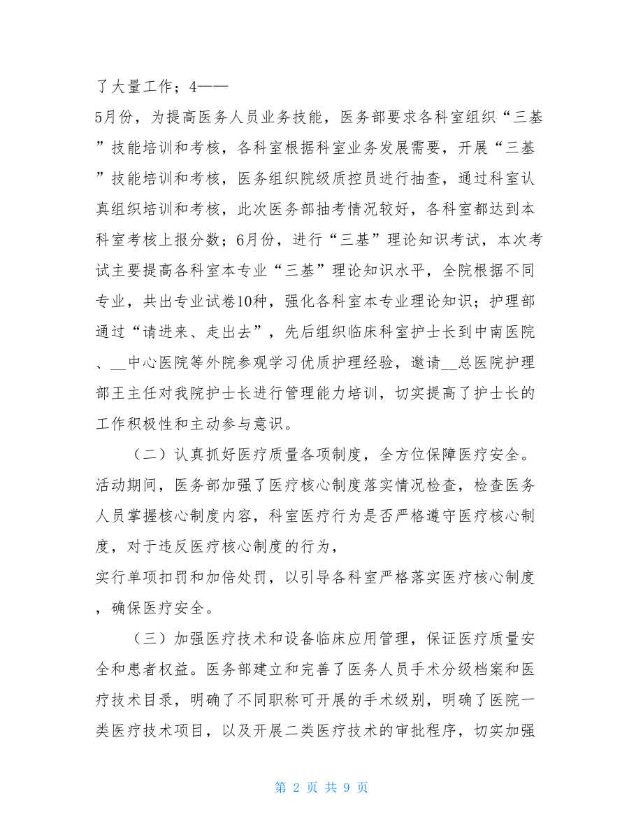 医疗安全活动工作总结医疗安全管理工作总结.doc_第2页