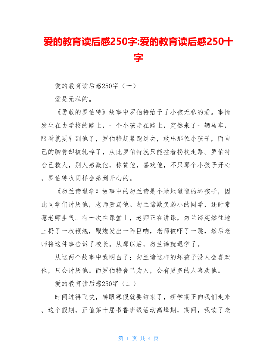 爱的教育读后感250字-爱的教育读后感250十字.doc_第1页