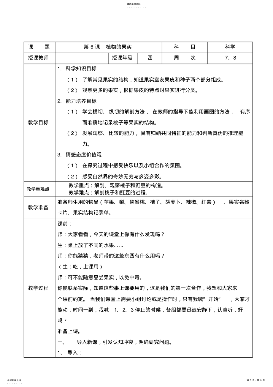 2022年新粤教版四年级科学上册植物的果实教案图文 .pdf_第1页