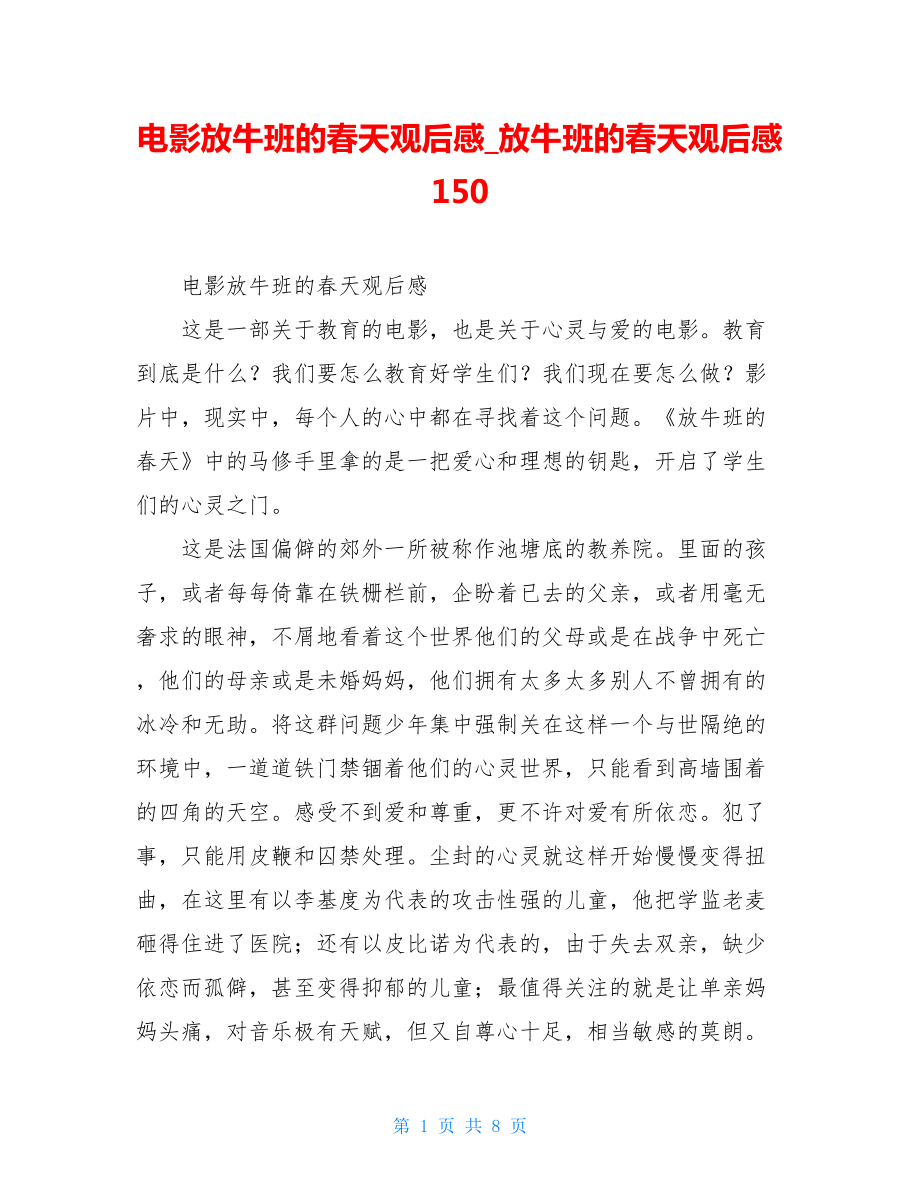 电影放牛班的春天观后感放牛班的春天观后感150.doc_第1页