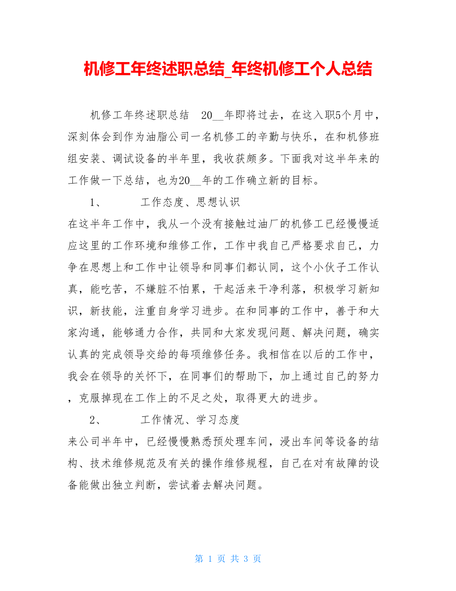 机修工年终述职总结年终机修工个人总结.doc_第1页