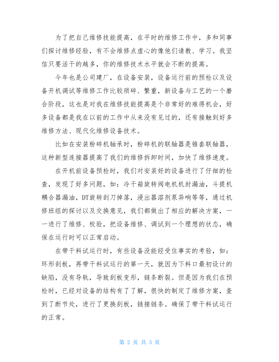 机修工年终述职总结年终机修工个人总结.doc_第2页