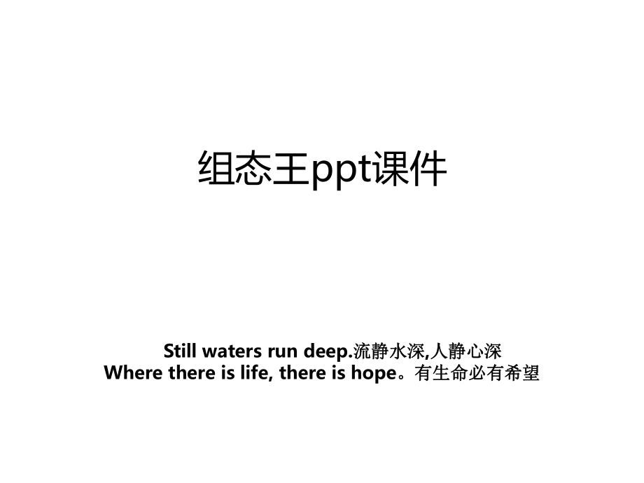 组态王ppt课件.ppt_第1页