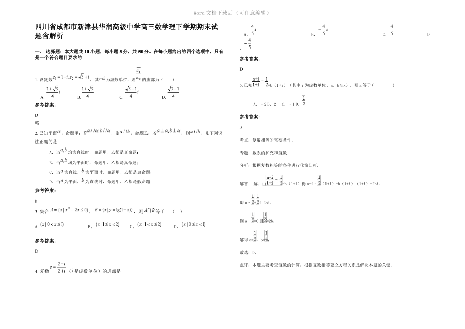 四川省成都市新津县华润高级中学高三数学理下学期期末试题含解析.pdf_第1页