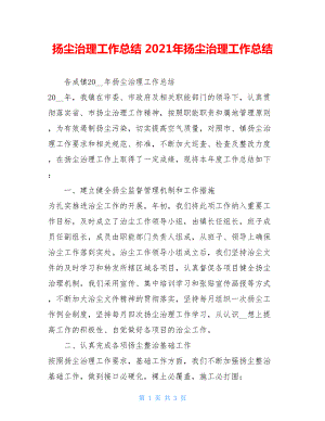 扬尘治理工作总结 2021年扬尘治理工作总结.doc