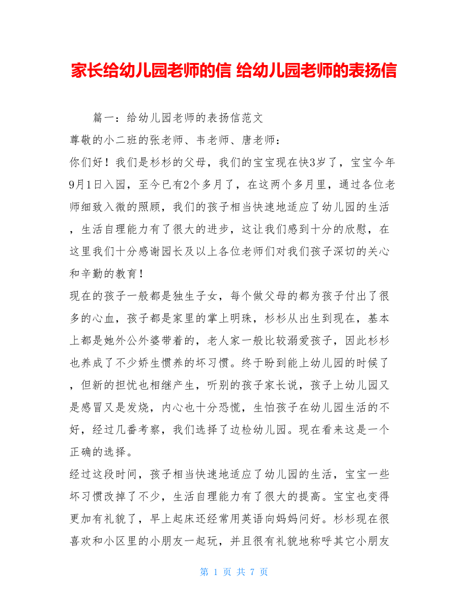 家长给幼儿园老师的信 给幼儿园老师的表扬信 .doc_第1页