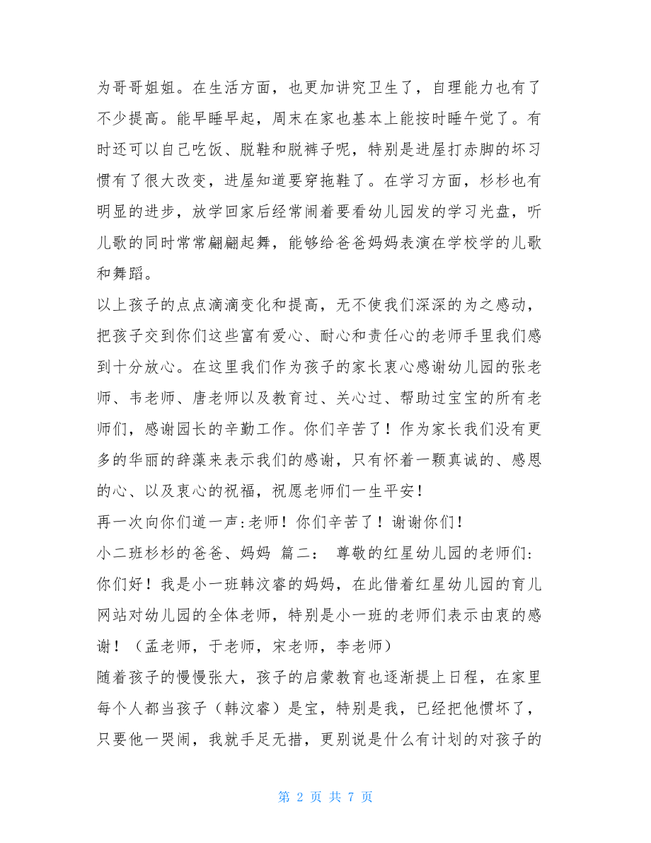 家长给幼儿园老师的信 给幼儿园老师的表扬信 .doc_第2页