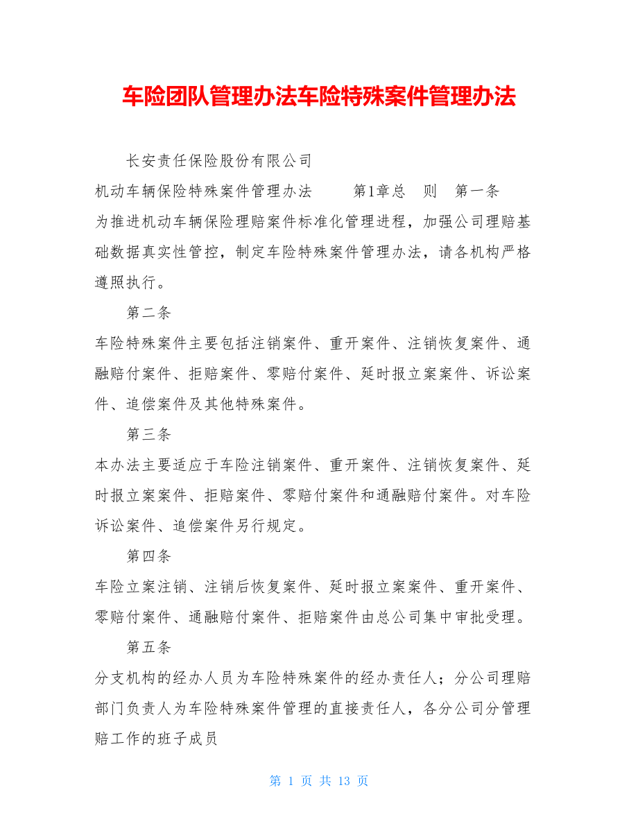 车险团队管理办法车险特殊案件管理办法.doc_第1页