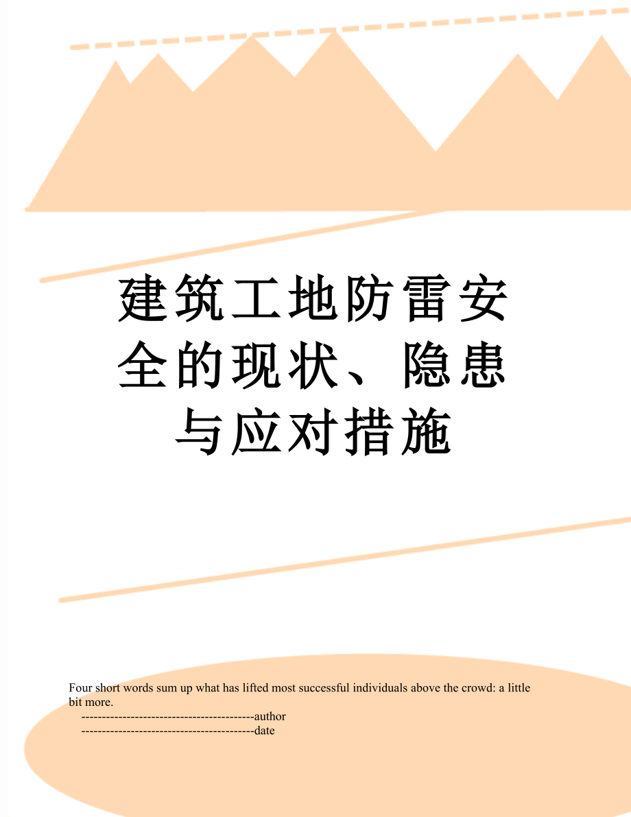 建筑工地防雷安全的现状、隐患与应对措施.doc_第1页