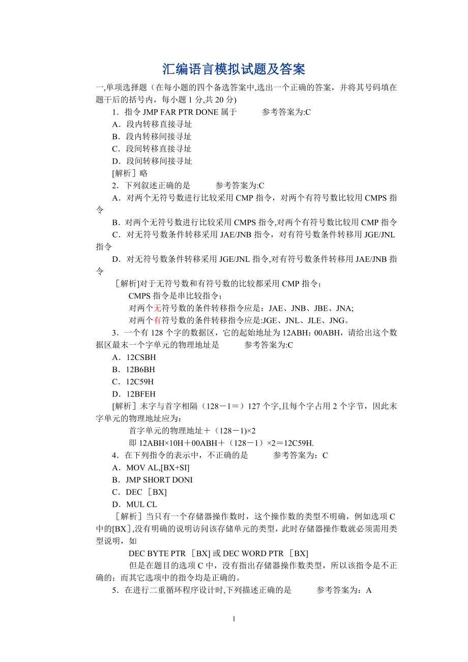 汇编语言期末考试试题及答案85775.doc_第1页