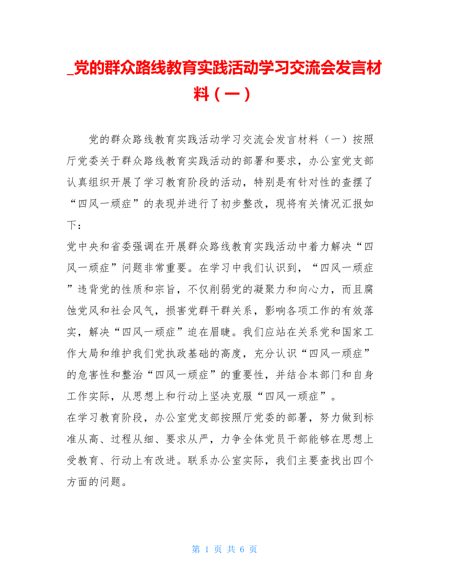 党的群众路线教育实践活动学习交流会发言材料（一）.doc_第1页