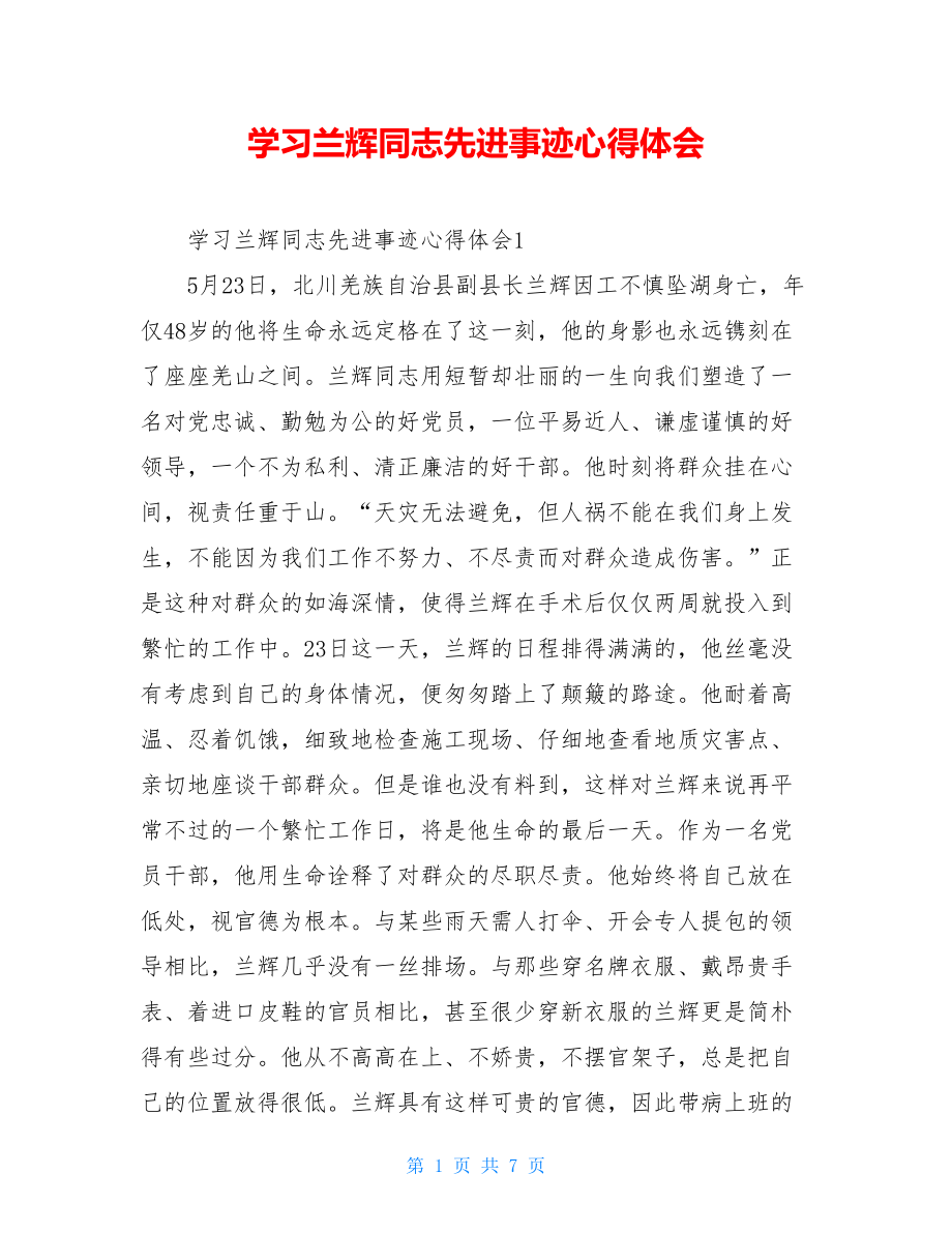 学习兰辉同志先进事迹心得体会 .doc_第1页