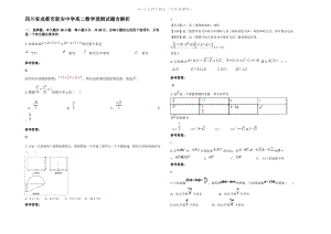 四川省成都市新安中学高二数学理测试题含解析.pdf