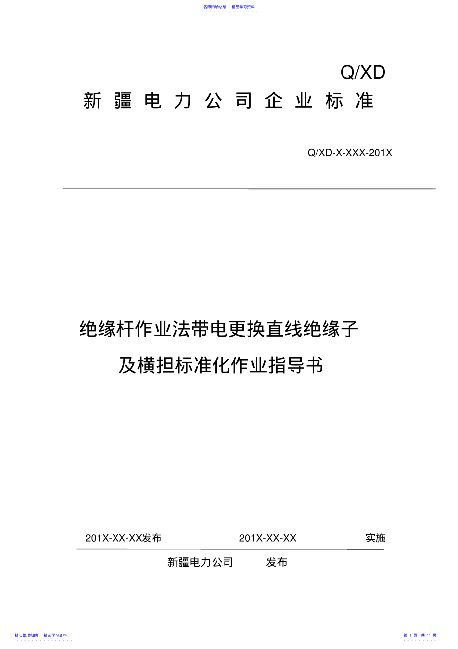 2022年4绝缘杆作业法带电更换直线绝缘子及横担标准化作业指导书 .pdf_第1页