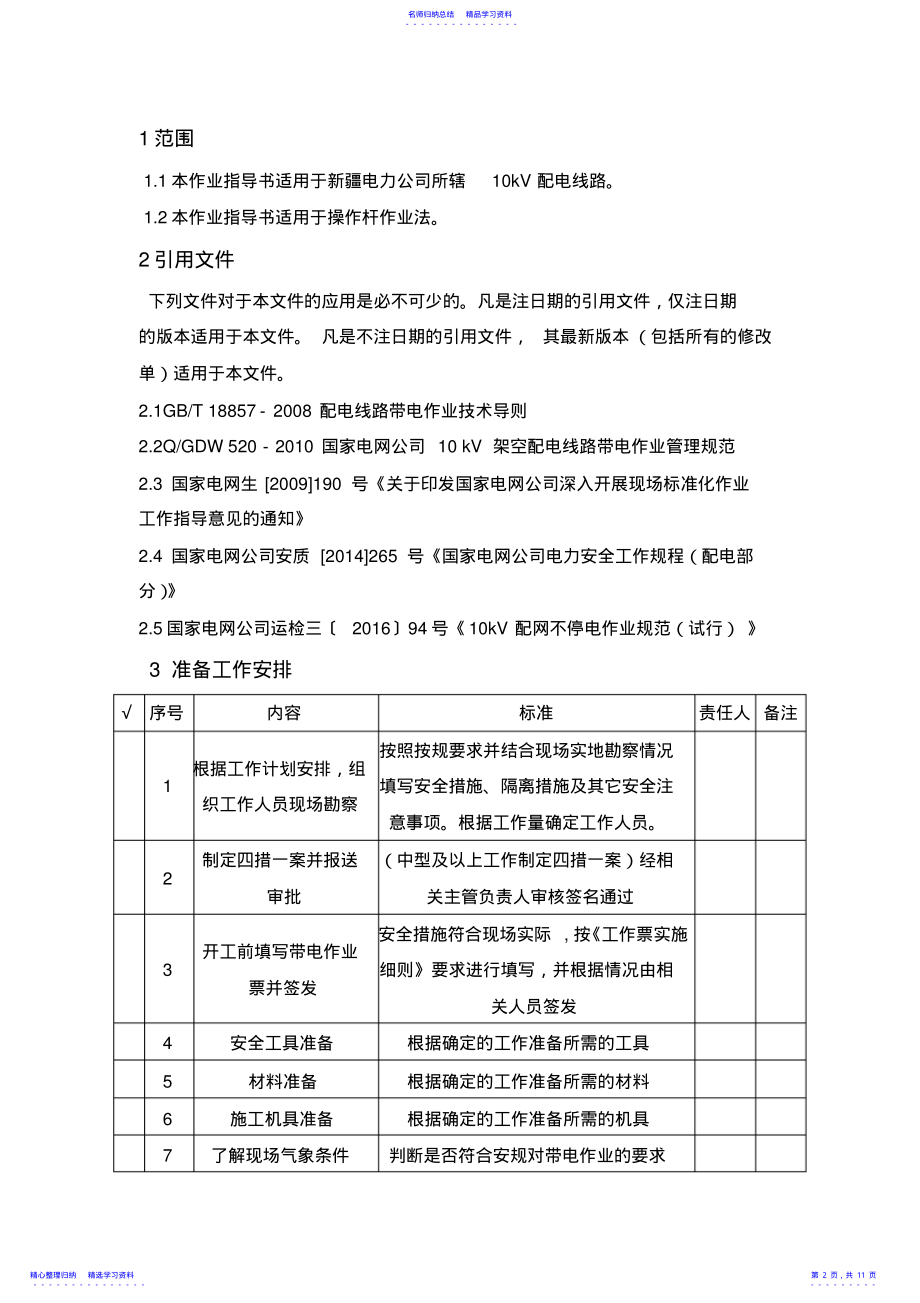 2022年4绝缘杆作业法带电更换直线绝缘子及横担标准化作业指导书 .pdf_第2页