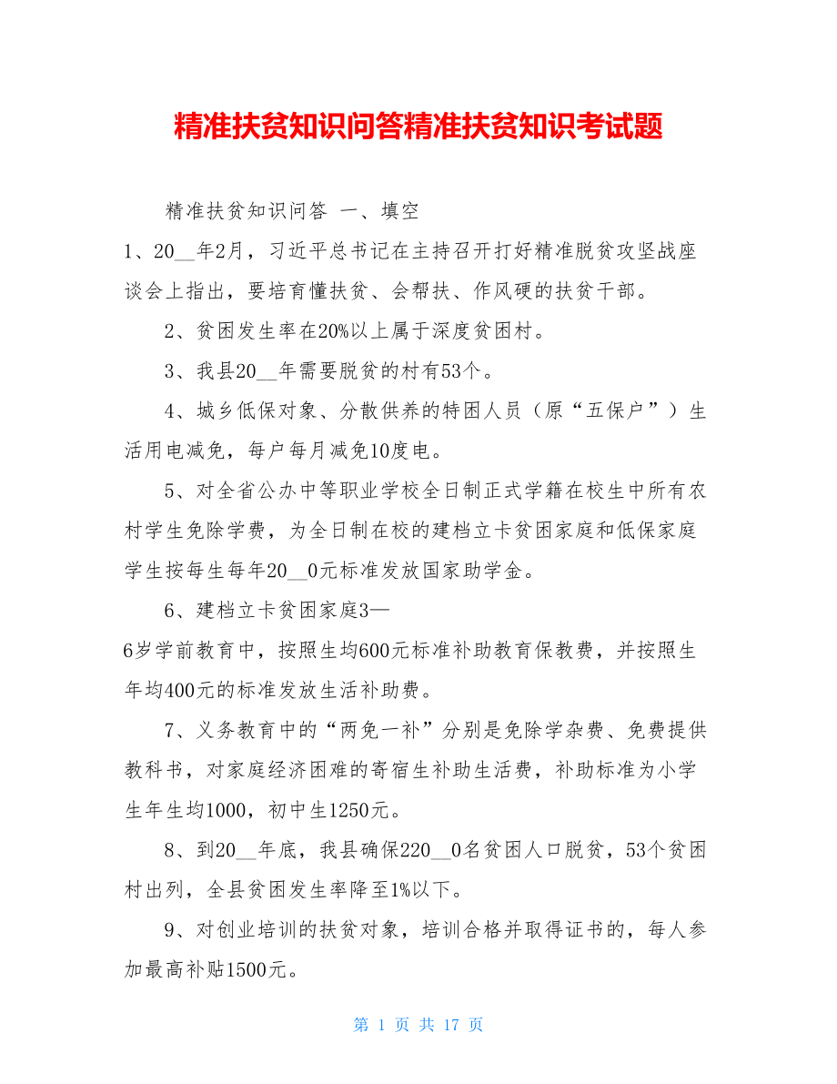 精准扶贫知识问答精准扶贫知识考试题.doc_第1页