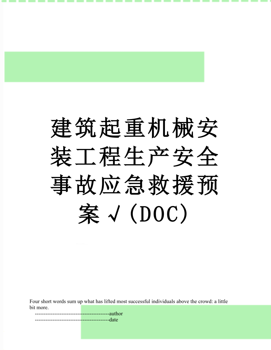 建筑起重机械安装工程生产安全事故应急救援预案√(DOC).doc_第1页