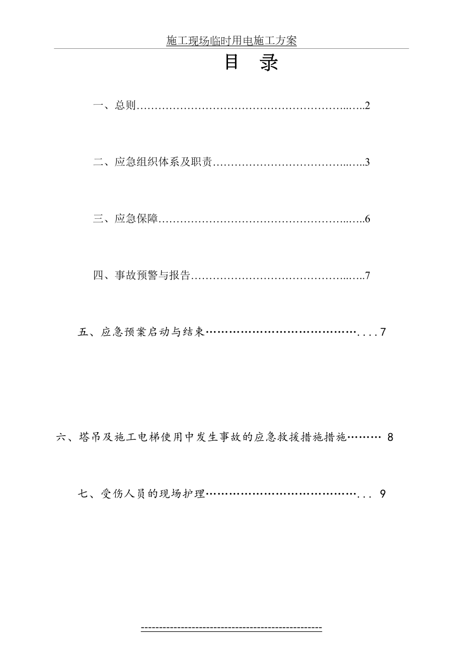 建筑起重机械安装工程生产安全事故应急救援预案√(DOC).doc_第2页