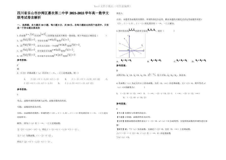 四川省乐山市沙湾区嘉农第二中学2022年高一数学文联考试卷含解析.pdf_第1页